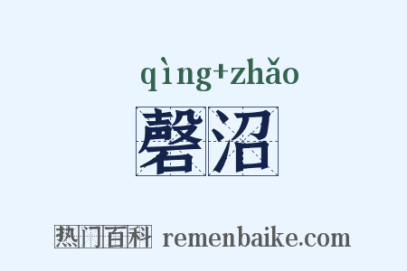 磬沼是什么意思的图片